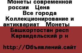 Монеты современной россии › Цена ­ 1 000 - Все города Коллекционирование и антиквариат » Монеты   . Башкортостан респ.,Караидельский р-н